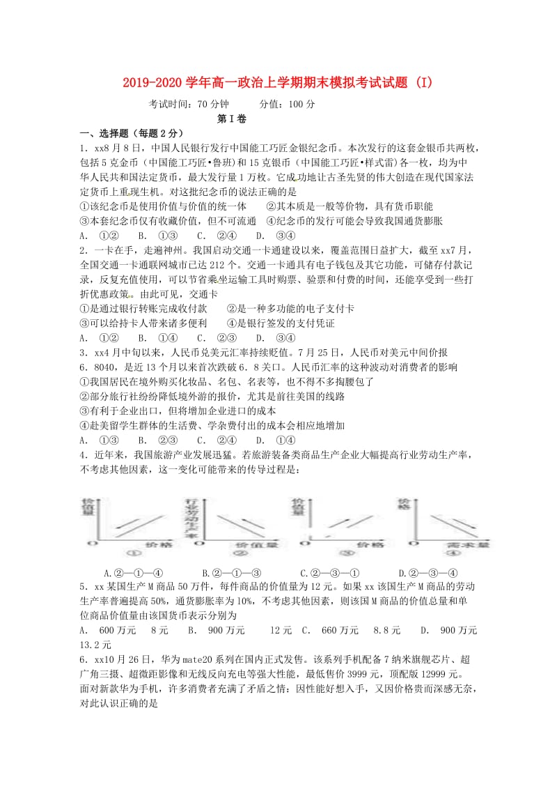 2019-2020学年高一政治上学期期末模拟考试试题 (I).doc_第1页