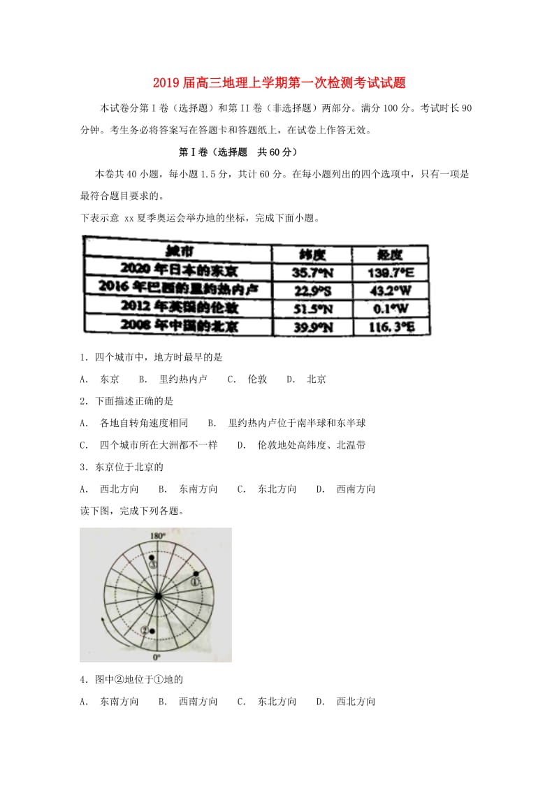 2019届高三地理上学期第一次检测考试试题.doc_第1页