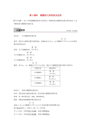 （浙江專版）2018-2019高中數(shù)學 第二章 圓錐曲線與方程 2.2.2 第2課時 橢圓的幾何性質(zhì)及應(yīng)用學案 新人教A版選修2-1.doc