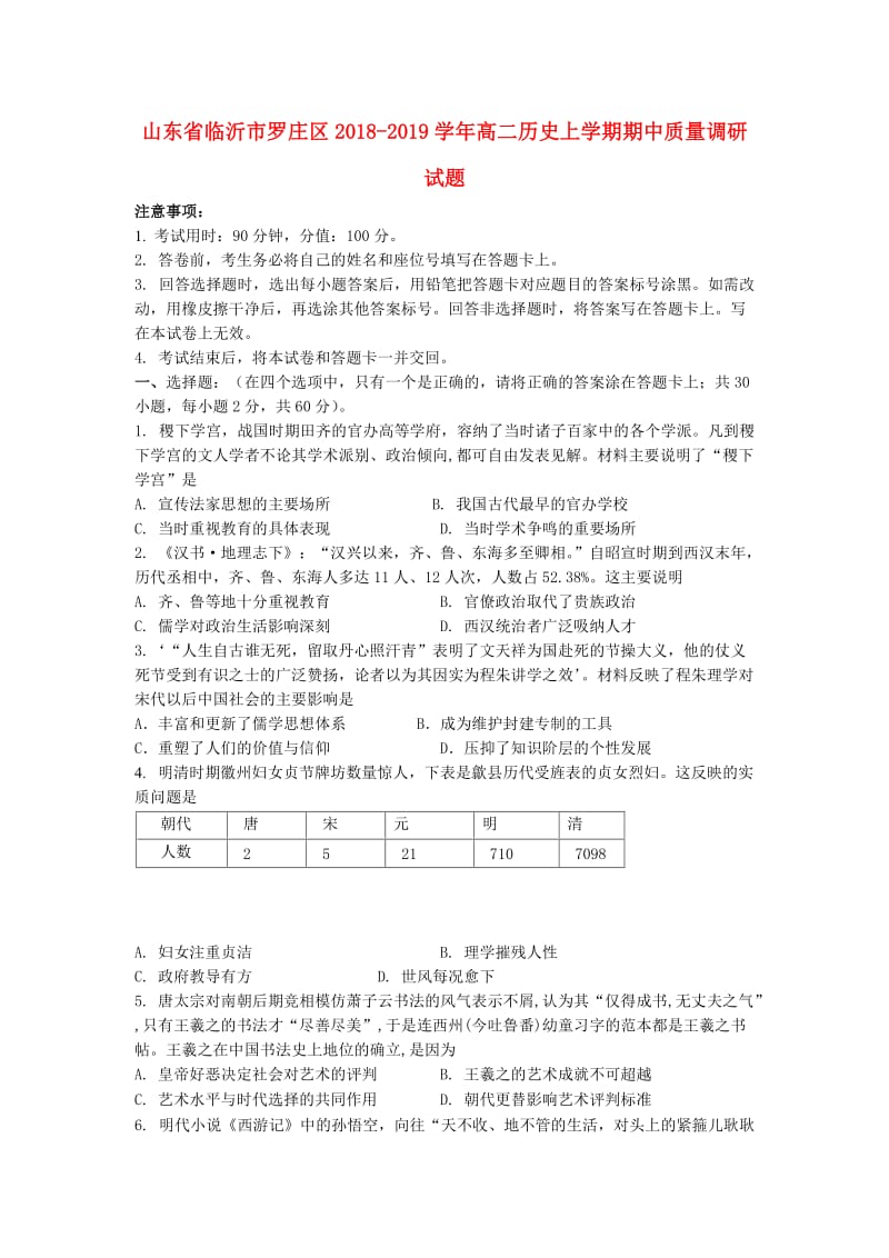 山东省临沂市罗庄区2018-2019学年高二历史上学期期中质量调研试题.doc_第1页