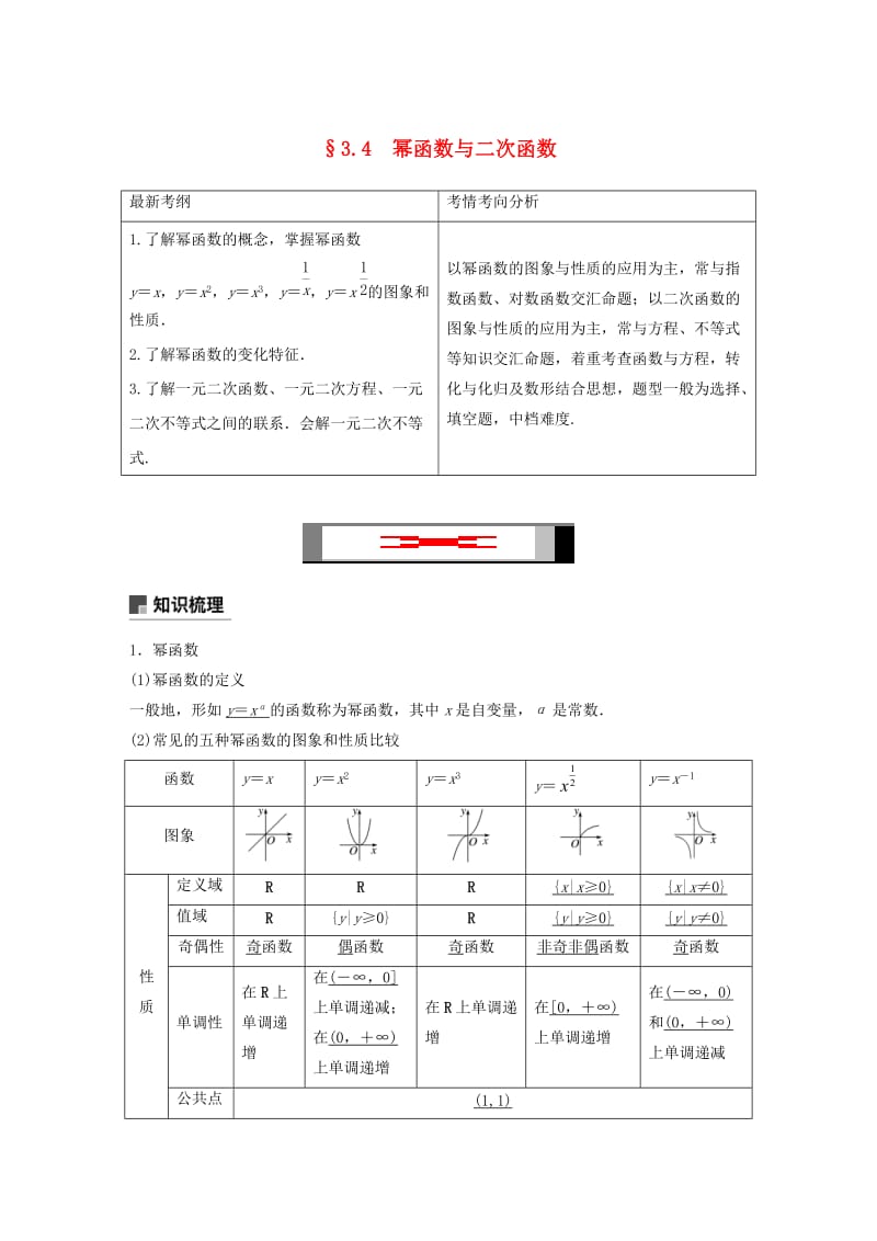 （浙江专用）2020版高考数学新增分大一轮复习 第三章 函数概念与基本初等函数Ⅰ3.4 幂函数与二次函数讲义（含解析）.docx_第1页