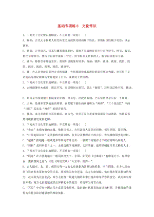 （江蘇專用）2020版高考語文一輪復習 加練半小時 基礎突破 基礎專項練8 文化常識.docx