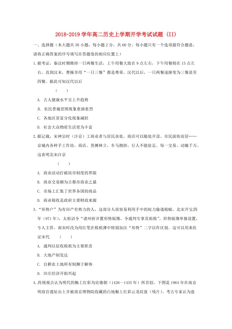 2018-2019学年高二历史上学期开学考试试题 (II).doc_第1页