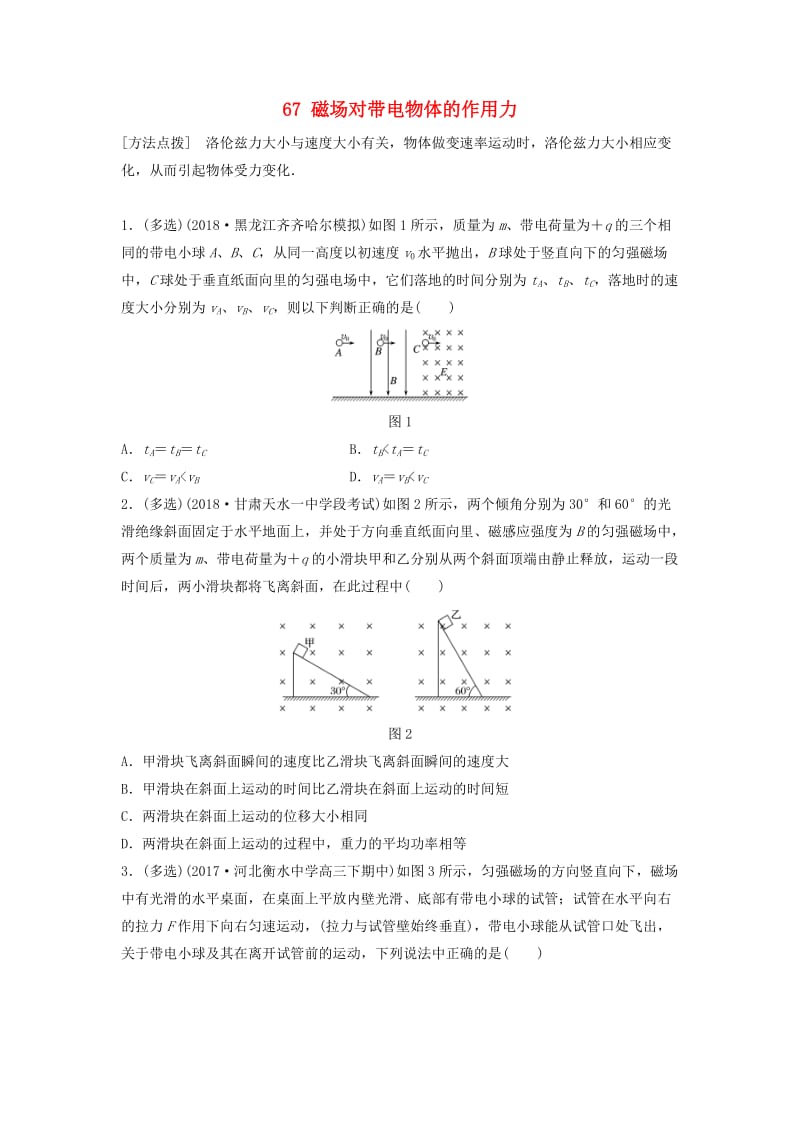 （江苏专用）2019高考物理一轮复习 第九章 磁场 课时67 磁场对带电物体的作用力加练半小时.docx_第1页