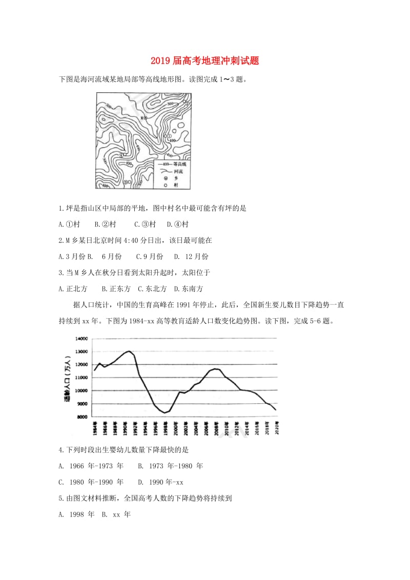 2019届高考地理冲刺试题.doc_第1页