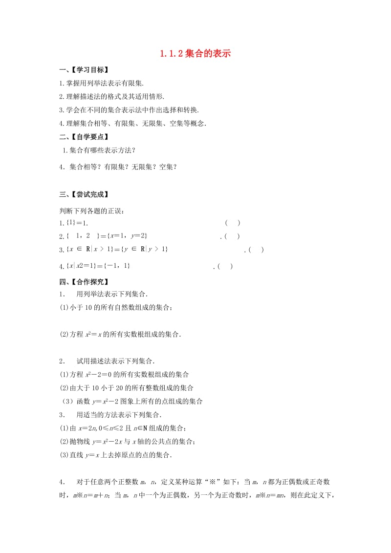江苏省泰州市高中数学 第1章 集合 1.1.2 集合的表示导学案苏教版必修1.doc_第1页