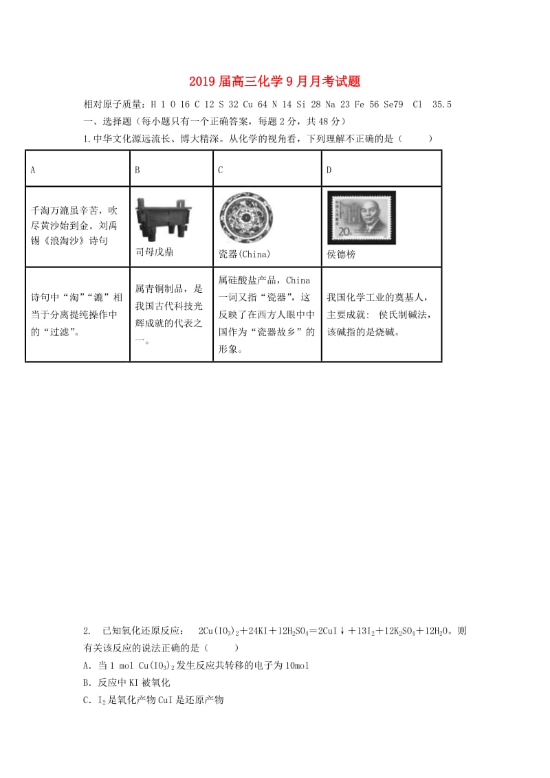 2019届高三化学9月月考试题.doc_第1页