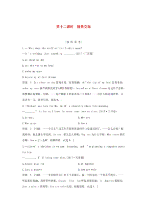 江蘇省2019高考英語 第二部分 語法核心突破 第十二課時 情景交際練習（含解析）.doc