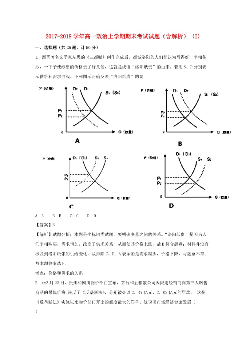 2017-2018学年高一政治上学期期末考试试题（含解析） (I).doc_第1页