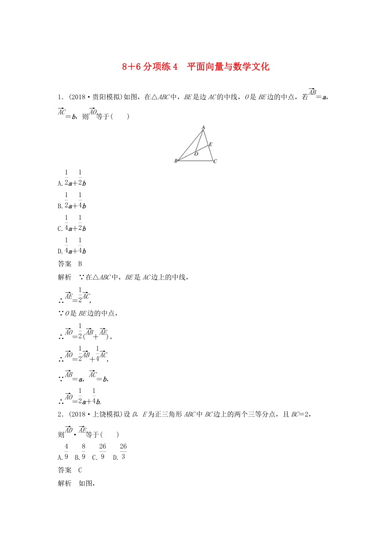 （京津专用）2019高考数学总复习 优编增分练：8+6分项练4 平面向量与数学文化 文.doc_第1页