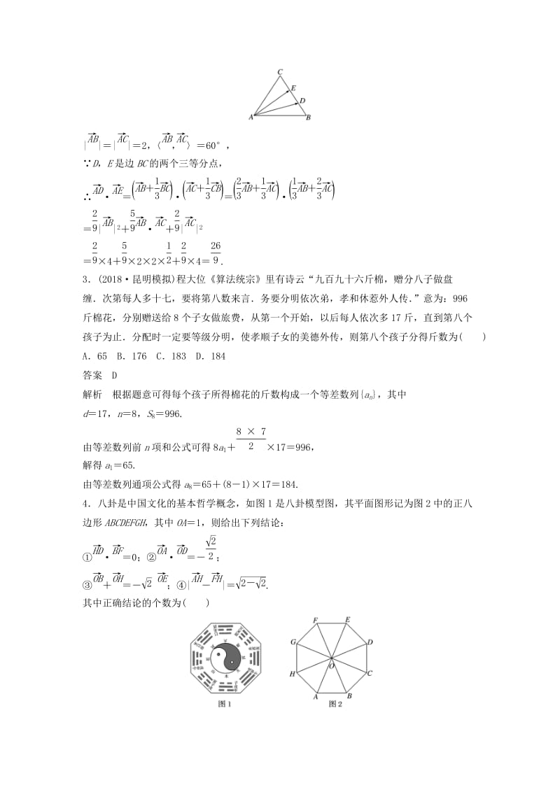 （京津专用）2019高考数学总复习 优编增分练：8+6分项练4 平面向量与数学文化 文.doc_第2页