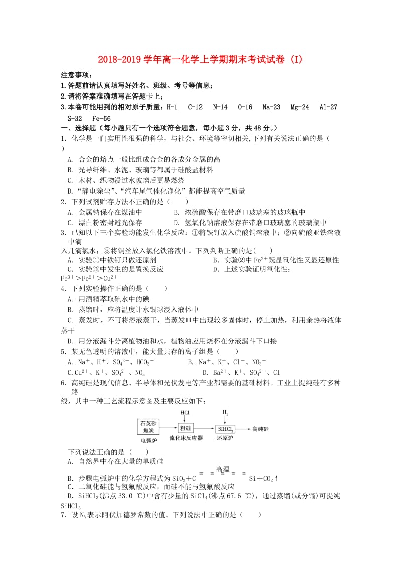 2018-2019学年高一化学上学期期末考试试卷 (I).doc_第1页