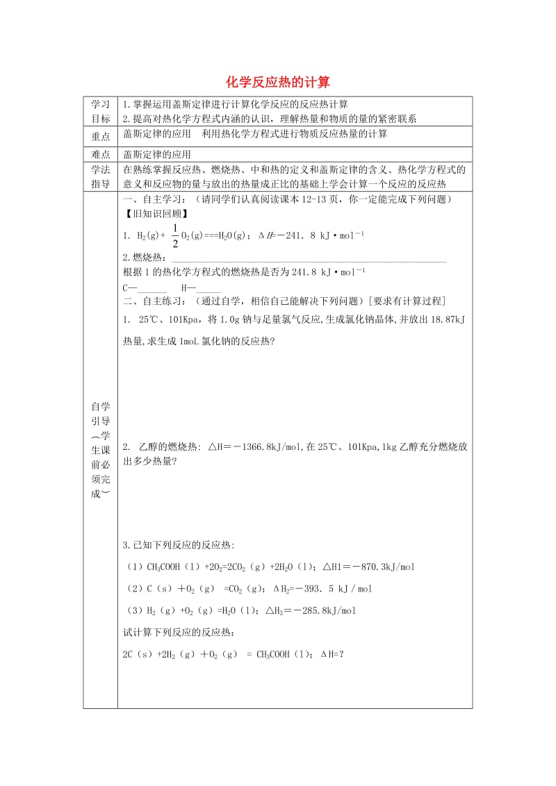 辽宁省抚顺市高中化学 第一章 化学反应与能量 1.3 化学反应热的计算导学案新人教版选修4.doc_第1页