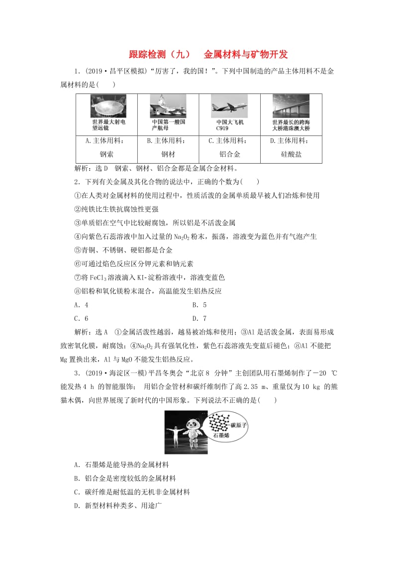 （通用版）2020版高考化学一轮复习 跟踪检测（九）金属材料与矿物开发（含解析）.doc_第1页