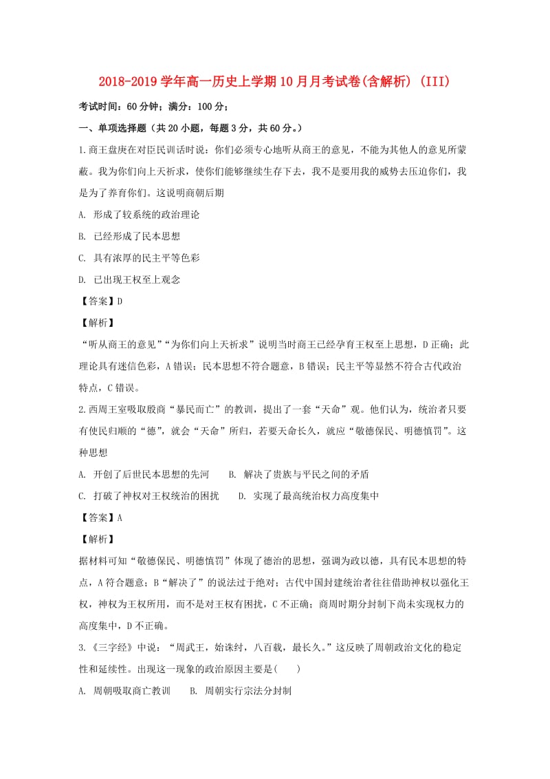 2018-2019学年高一历史上学期10月月考试卷(含解析) (III).doc_第1页