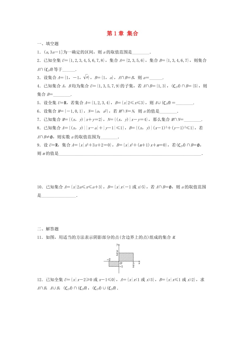 江苏省泰州市高中数学 第1章 集合章末复习同步训练苏教版必修1.doc_第1页