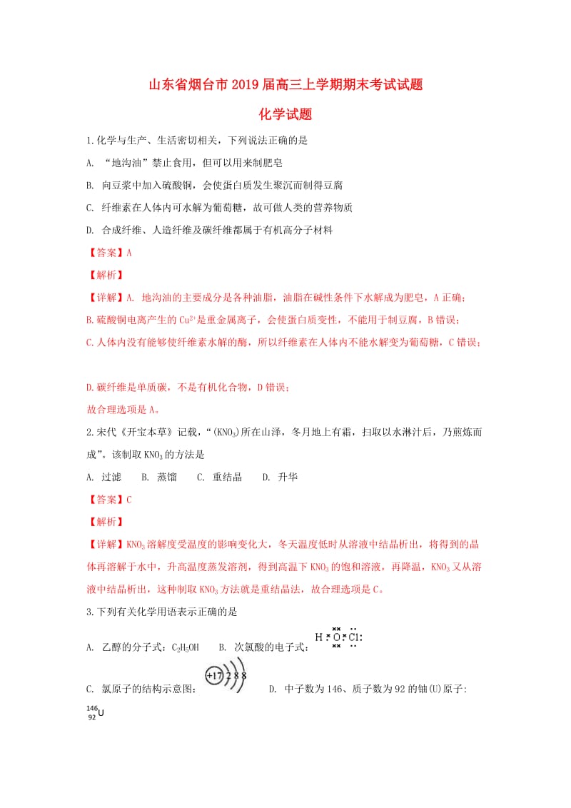 山东省烟台市2019届高三化学上学期期末考试试卷含解析.doc_第1页