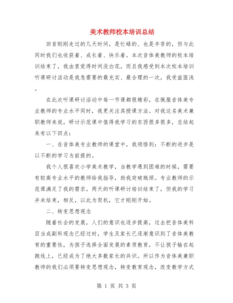 美术教师校本培训总结.doc_第1页