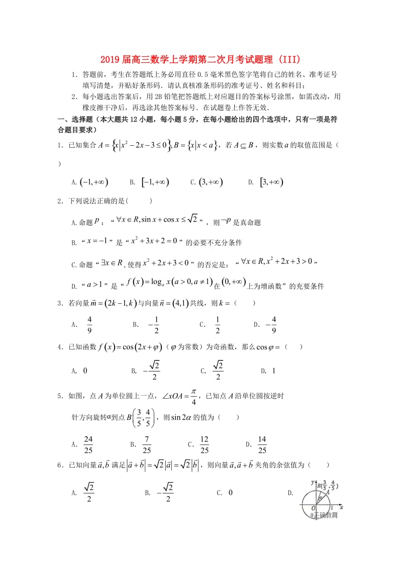 2019届高三数学上学期第二次月考试题理 (III).doc_第1页