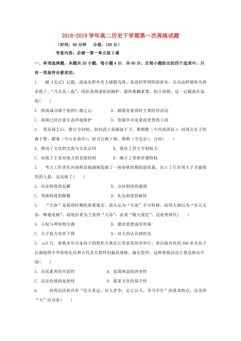 2018-2019学年高二历史下学期第一次周练试题.doc_第1页