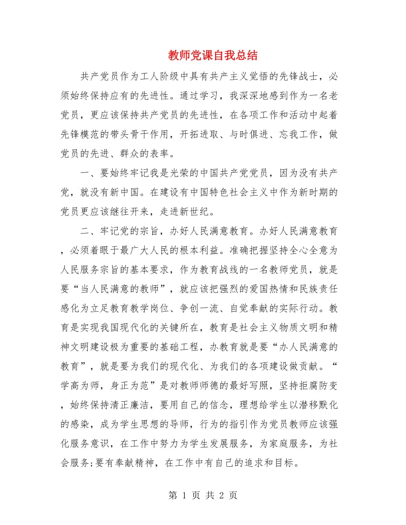 教师党课自我总结.doc_第1页