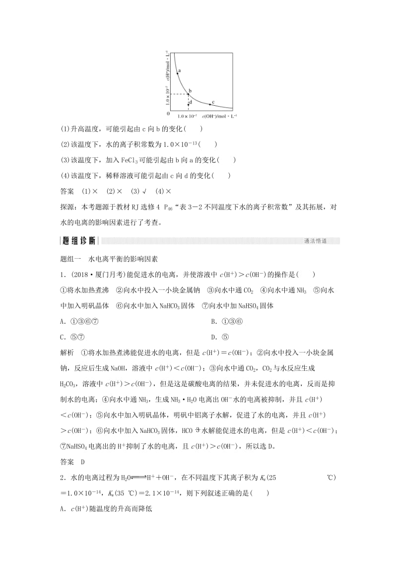 2019版高考化学大一轮复习 专题8 水溶液中的离子反应 第2讲 水的电离和溶液的酸碱性学案 苏教版.doc_第3页