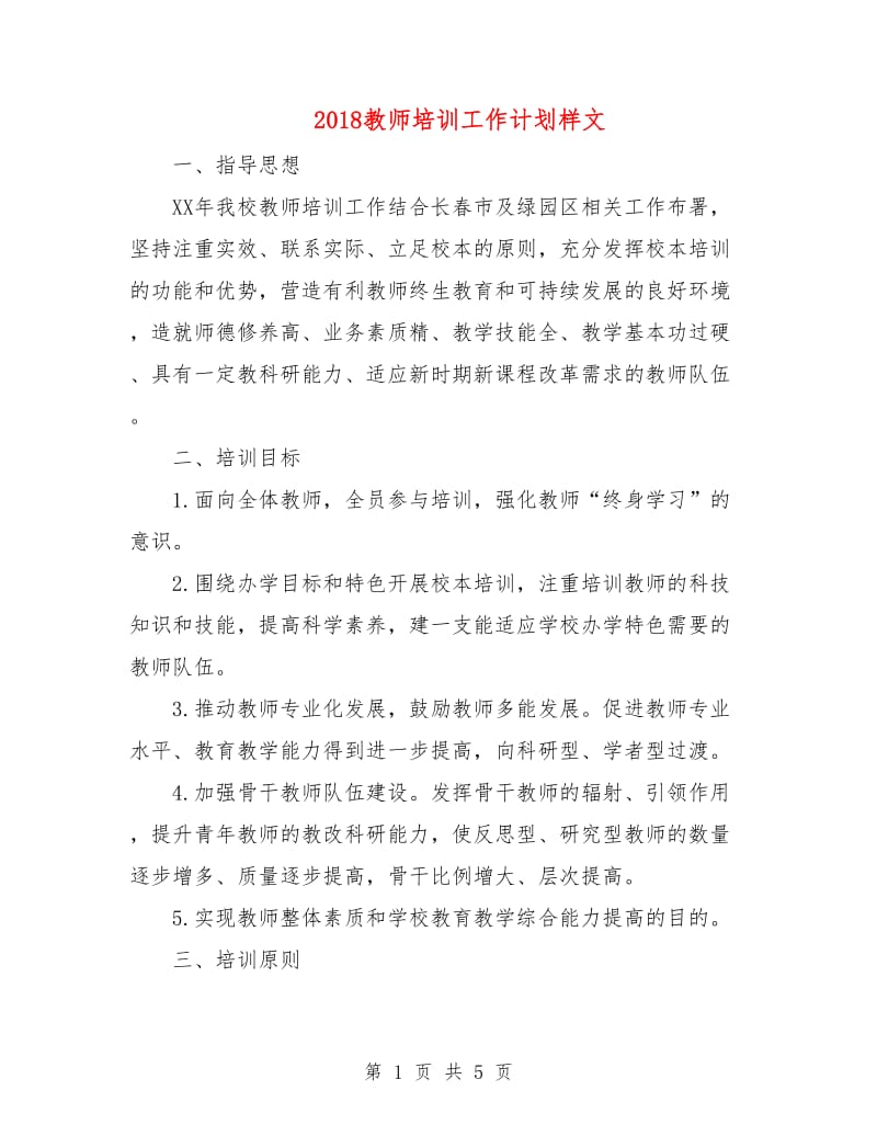 2018教师培训工作计划样文.doc_第1页