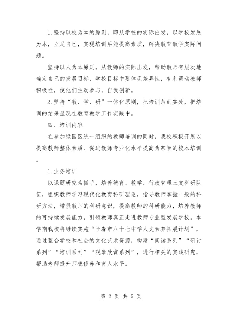 2018教师培训工作计划样文.doc_第2页