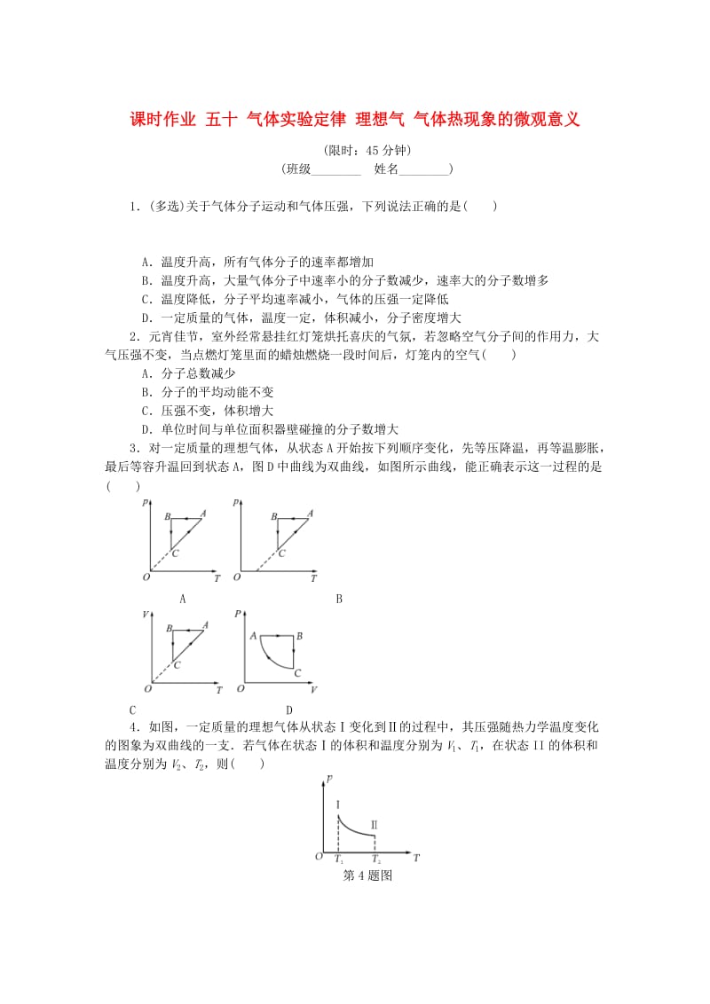 （江苏专版）2019年高考物理总复习 课时作业五十 气体实验定律 理想气 气体热现象的微观意义.doc_第1页