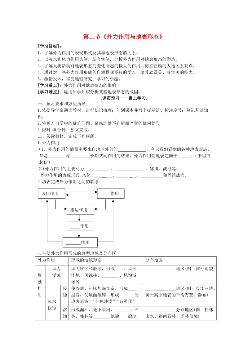 陕西省蓝田县高中地理 第二章 自然环境中的物质运动和能量交换 第二节 地球表面形态导学案1 湘教版必修1.doc_第1页