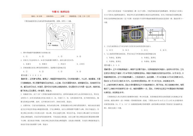 2019年高考地理二轮复习 专题02 地球运动大小卷双测.doc_第1页