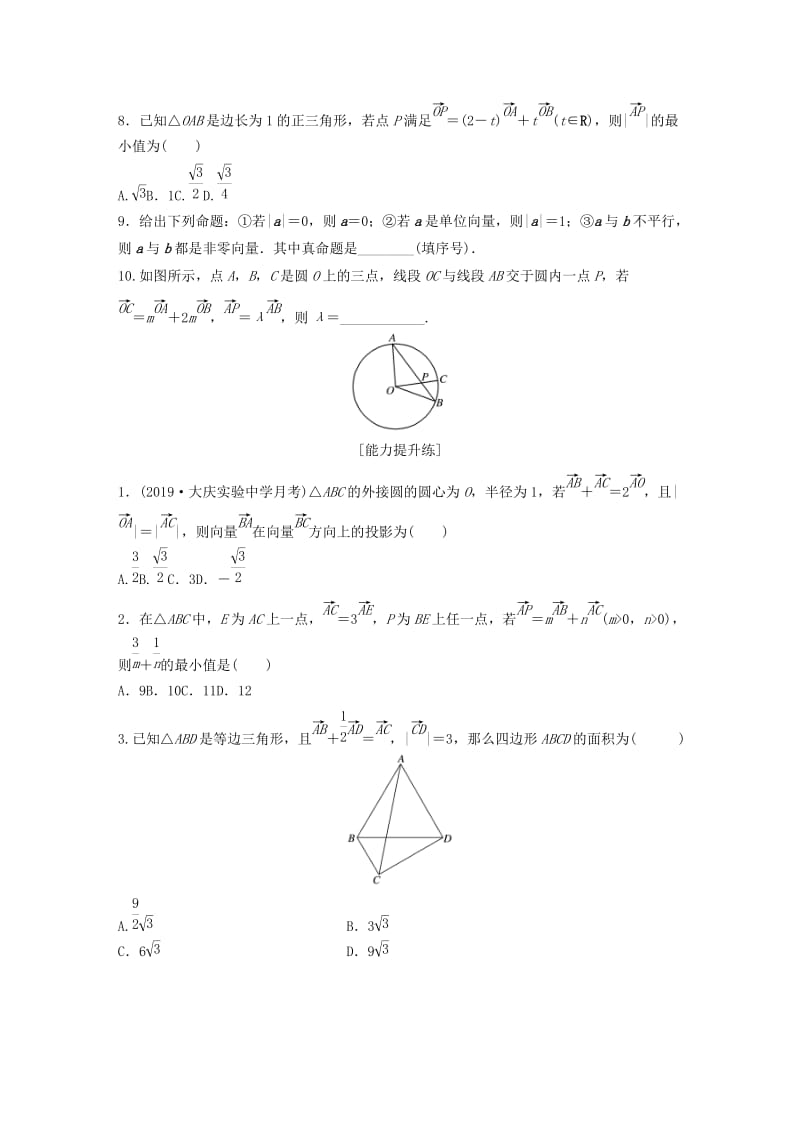 （鲁京津琼专用）2020版高考数学一轮复习 专题5 平面向量、复数 第36练 平面向量小题综合练练习（含解析）.docx_第2页