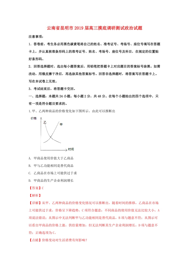 云南省昆明市2019届高三政治摸底调研测试试题（含解析）.doc_第1页