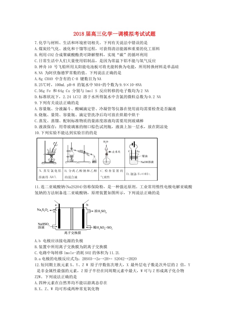 2018届高三化学一调模拟考试试题.doc_第1页