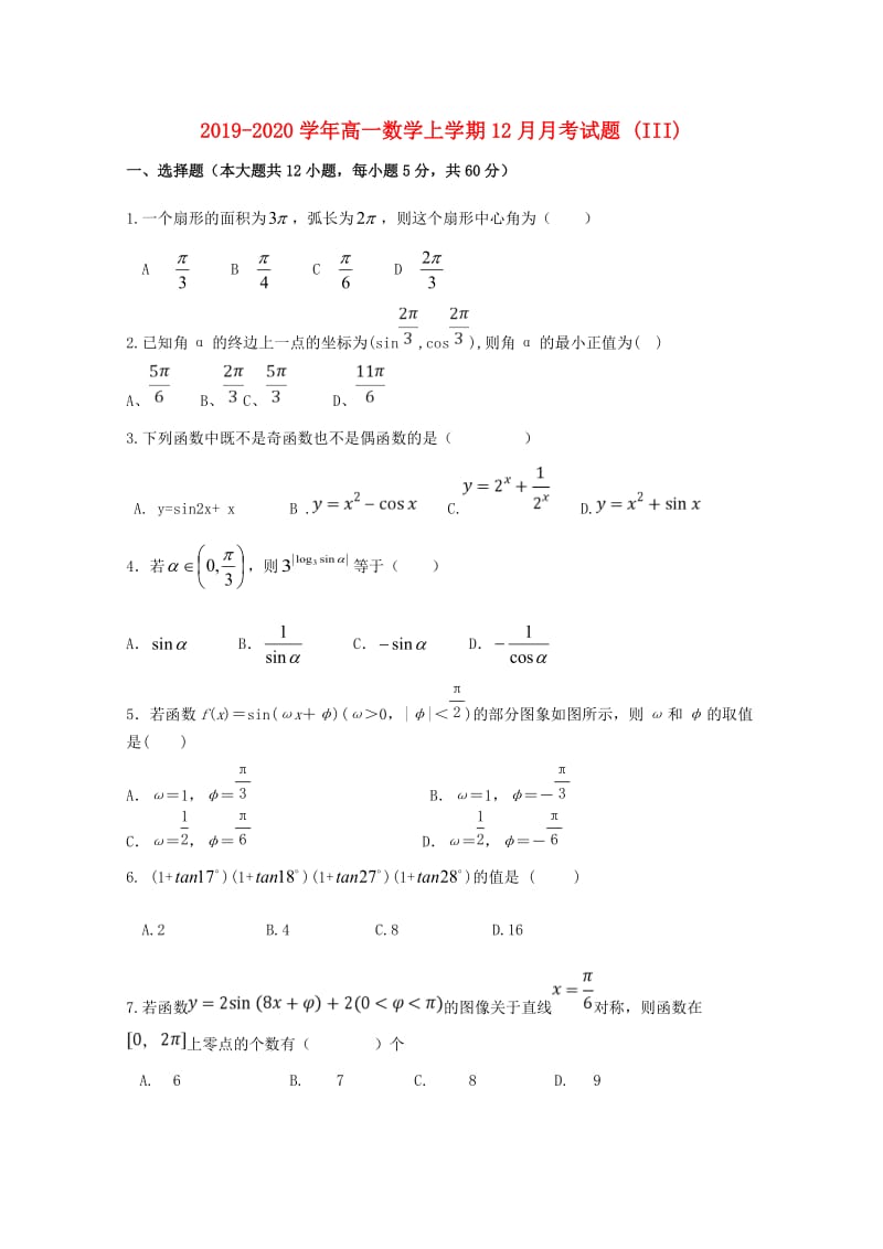 2019-2020学年高一数学上学期12月月考试题 (III).doc_第1页