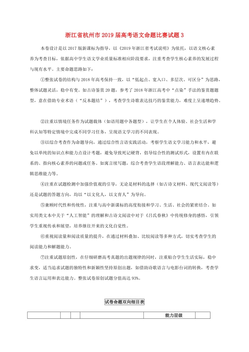 浙江省杭州市2019届高考语文命题比赛试题(6).doc_第1页