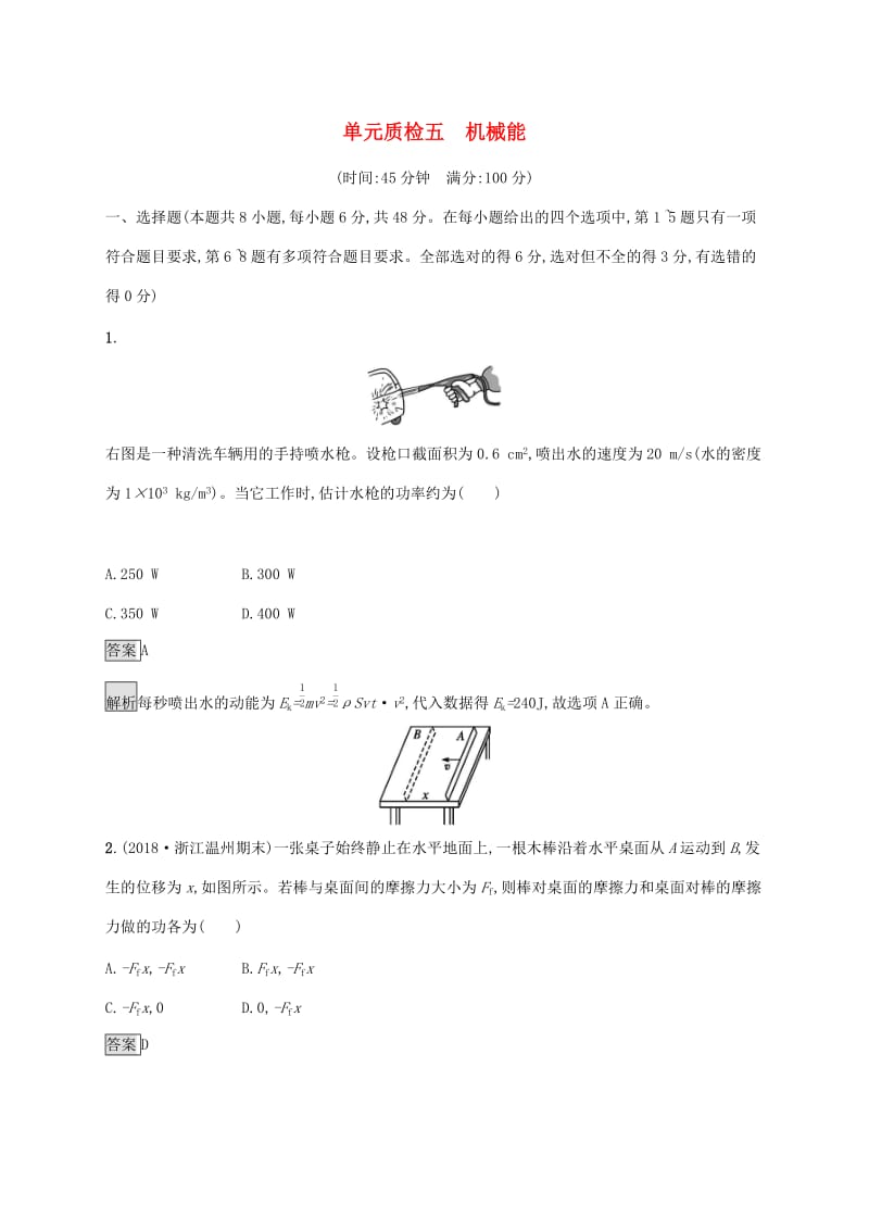 （通用版）2020版高考物理大一轮复习 单元质检五 机械能 新人教版.docx_第1页