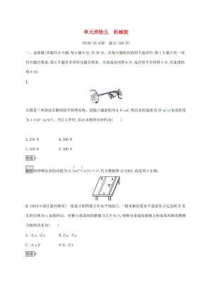 （通用版）2020版高考物理大一輪復習 單元質檢五 機械能 新人教版.docx