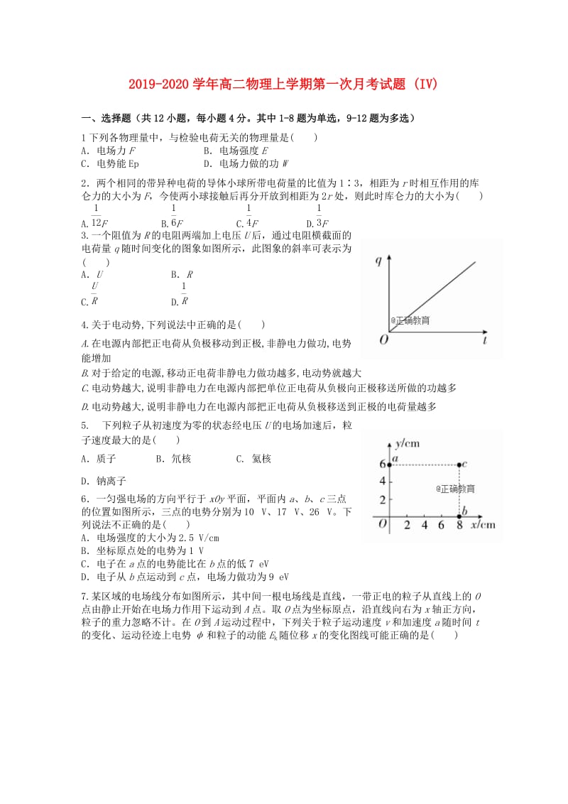 2019-2020学年高二物理上学期第一次月考试题 (IV).doc_第1页