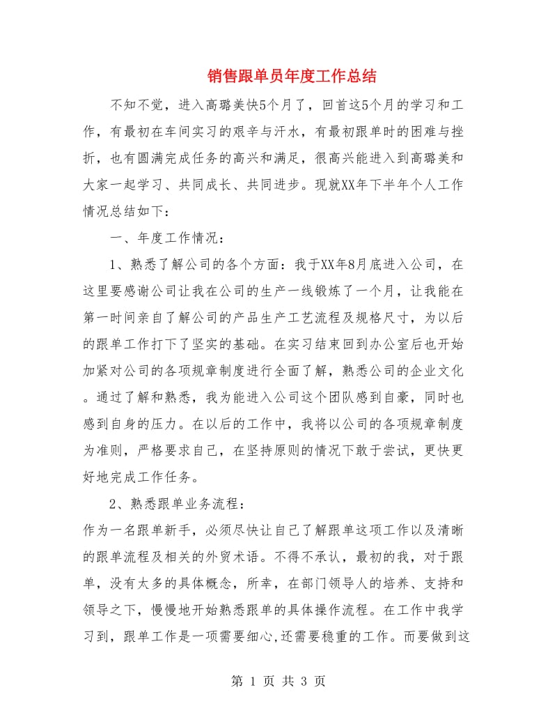 销售跟单员年度工作总结.doc_第1页