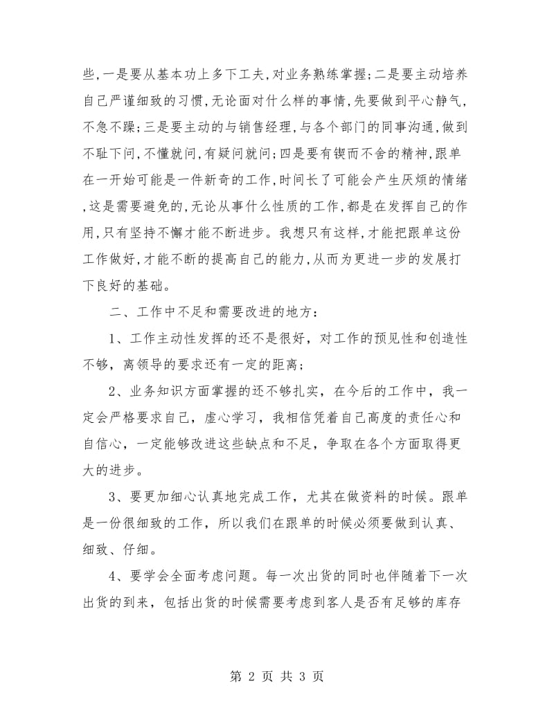 销售跟单员年度工作总结.doc_第2页