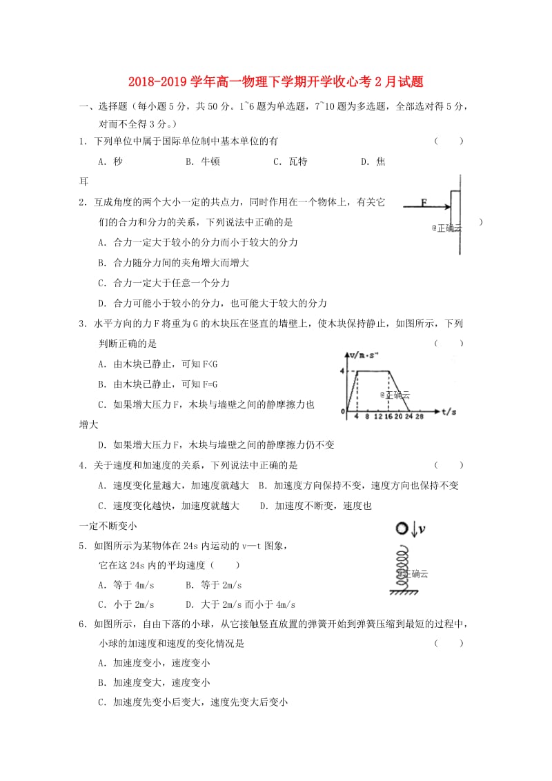 2018-2019学年高一物理下学期开学收心考2月试题.doc_第1页