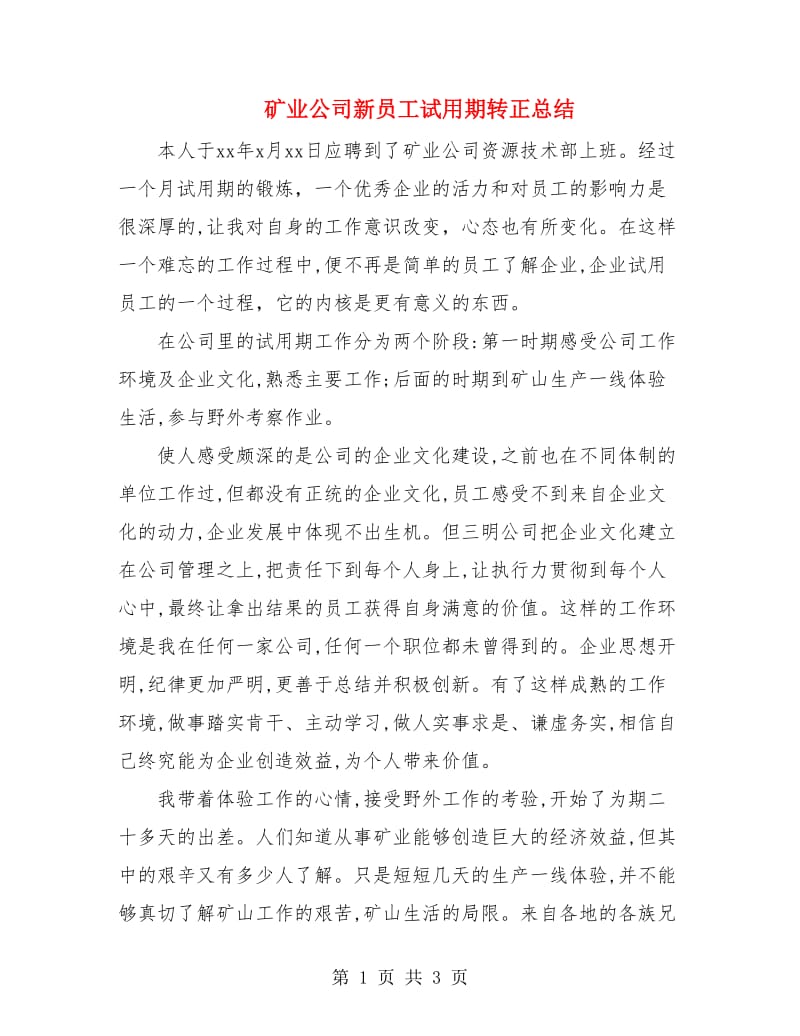 矿业公司新员工试用期转正总结.doc_第1页