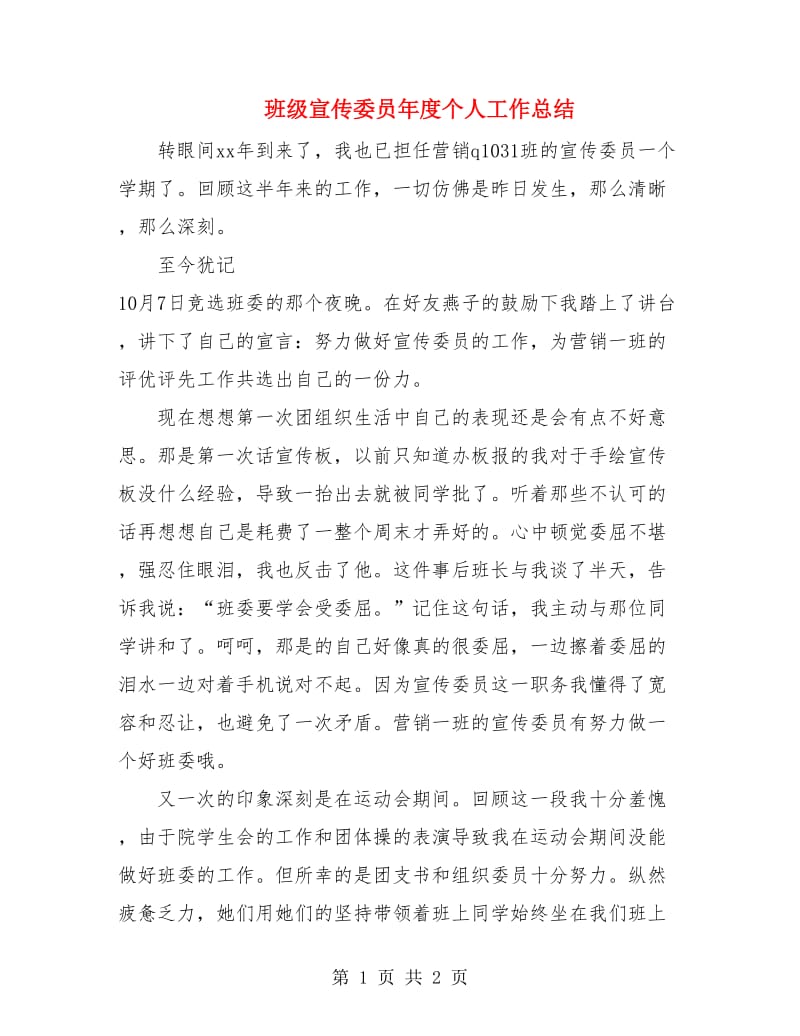 班级宣传委员年度个人工作总结.doc_第1页