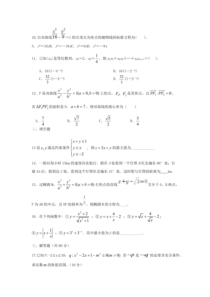 2018-2019学年高二数学上学期第八次双周考试题 理.doc_第2页