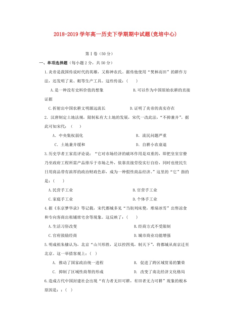 2018-2019学年高一历史下学期期中试题(竞培中心).doc_第1页