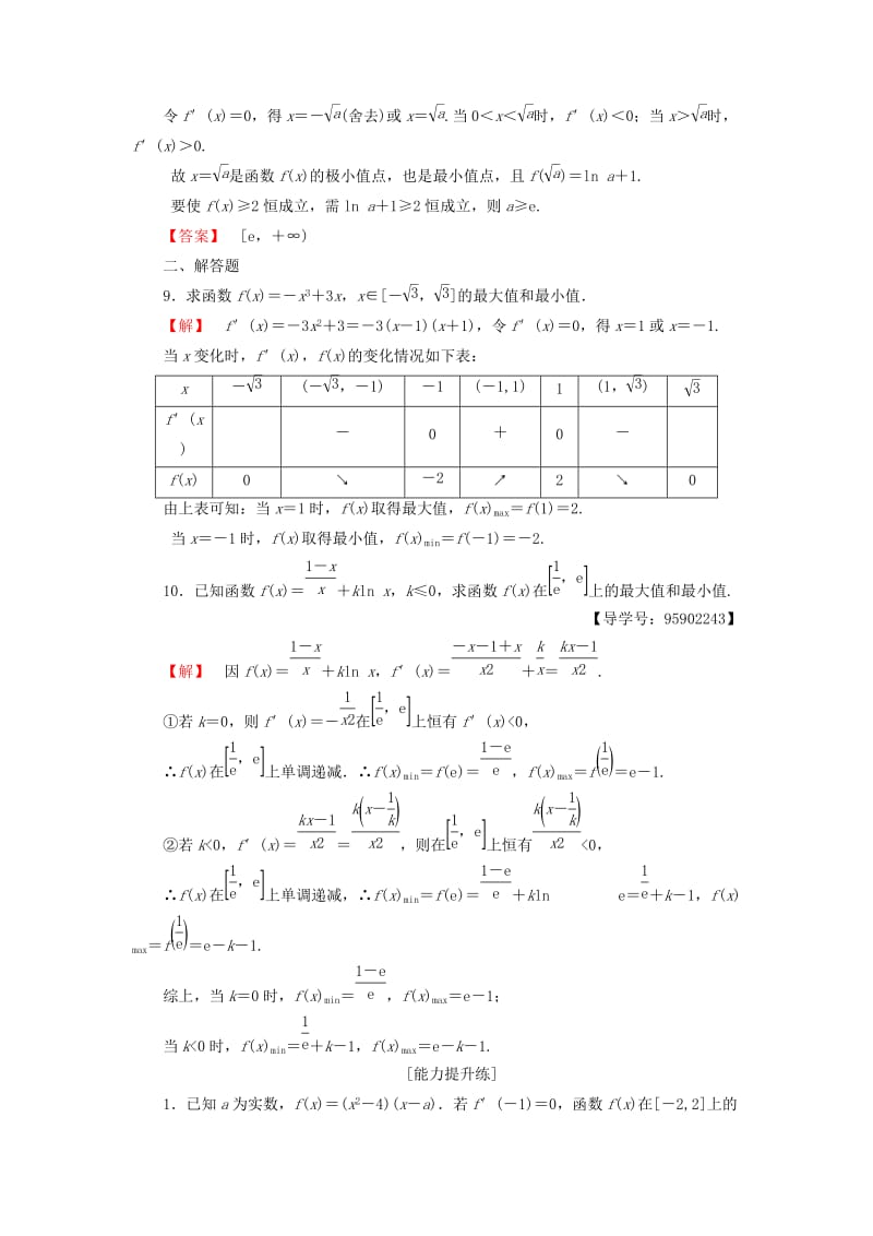 江苏专用2018-2019学年高中数学课时分层作业19最大值与最小值苏教版选修.doc_第3页