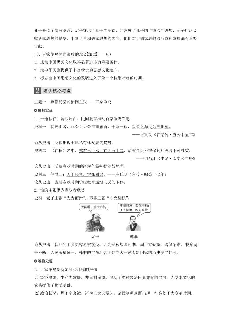 （浙江选考）2019版高考历史一轮总复习 专题十六 中国传统文化主流思想的演变 考点40 百家争鸣学案.doc_第3页