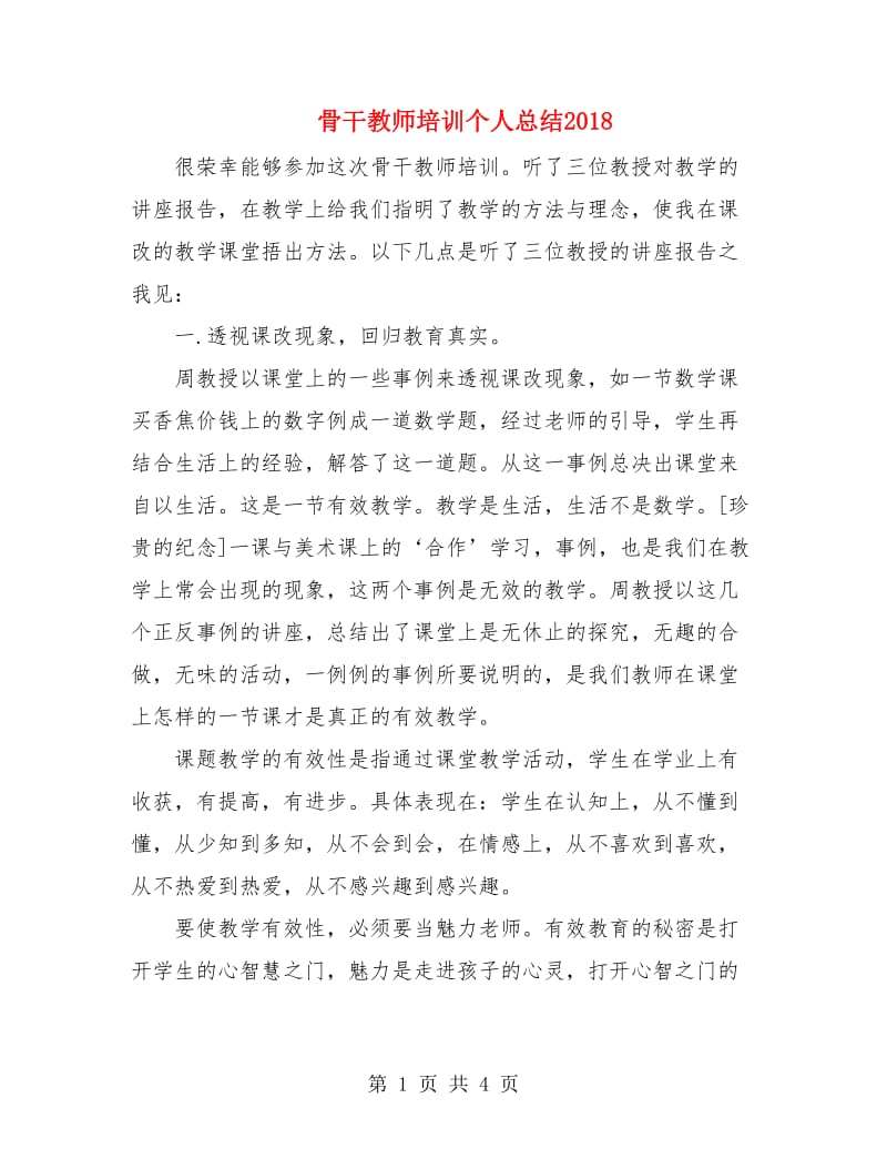 骨干教师培训个人总结2019.doc_第1页