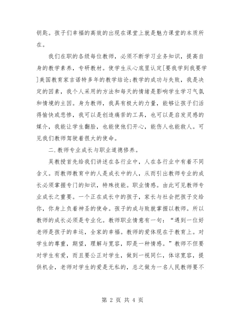 骨干教师培训个人总结2019.doc_第2页